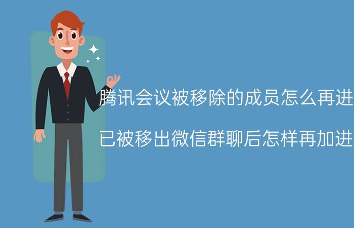 腾讯会议被移除的成员怎么再进来 已被移出微信群聊后怎样再加进去？